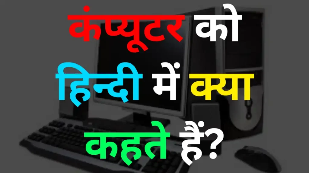 10 GK Quiz In Hindi: Computer को हिन्दी में क्या कहते हैं?